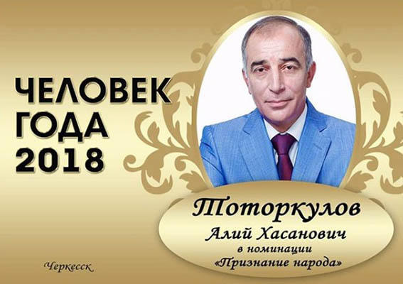 Человек года 2018 - Алий Тоторкулов